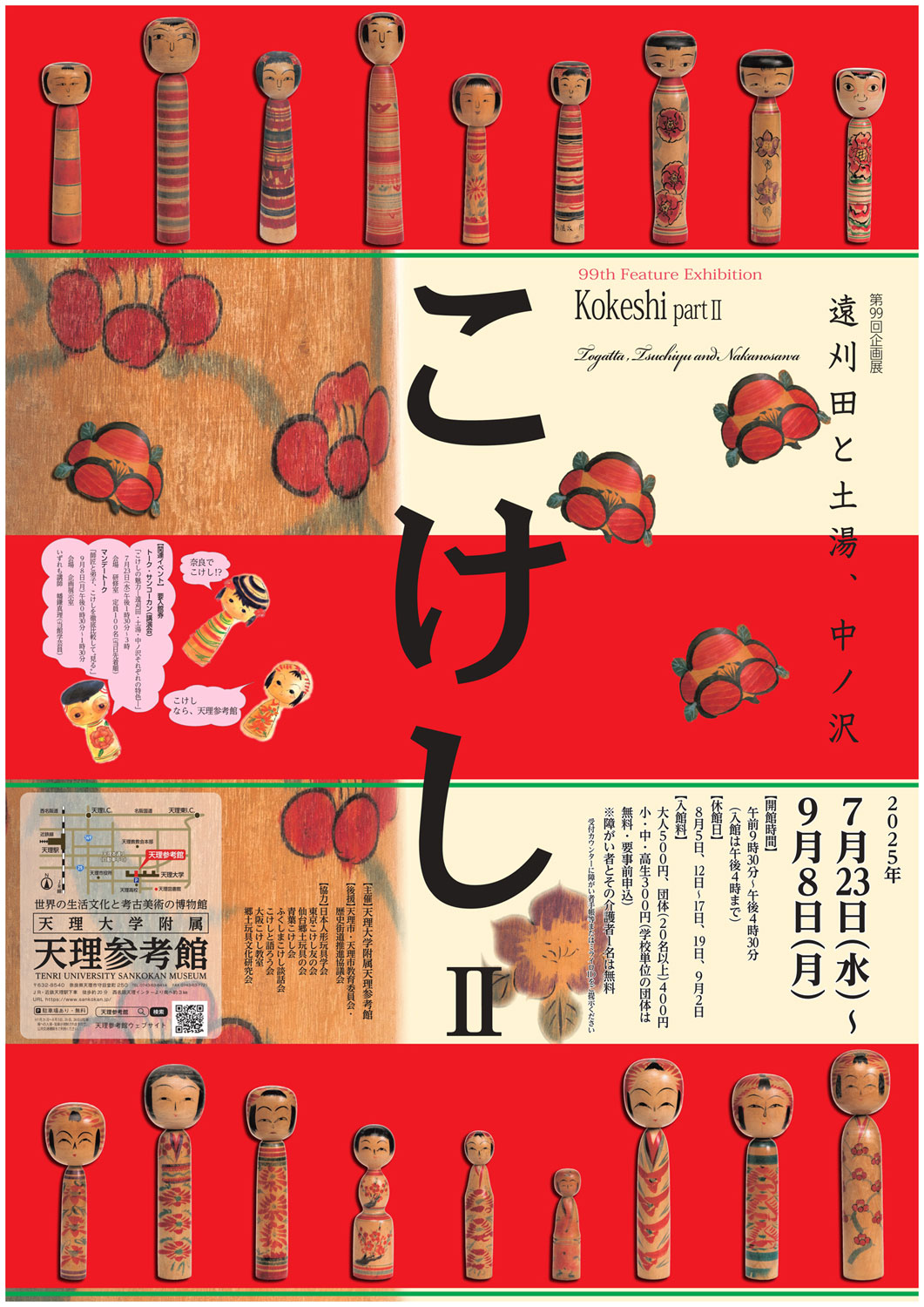 こけしⅡ展