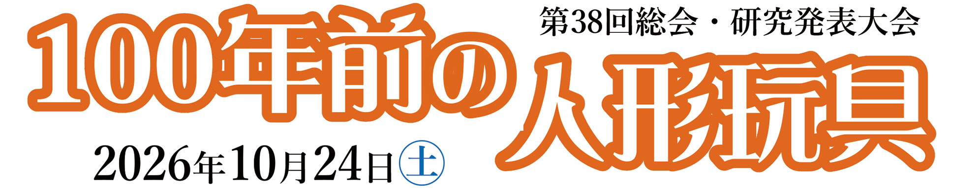 38回総大会